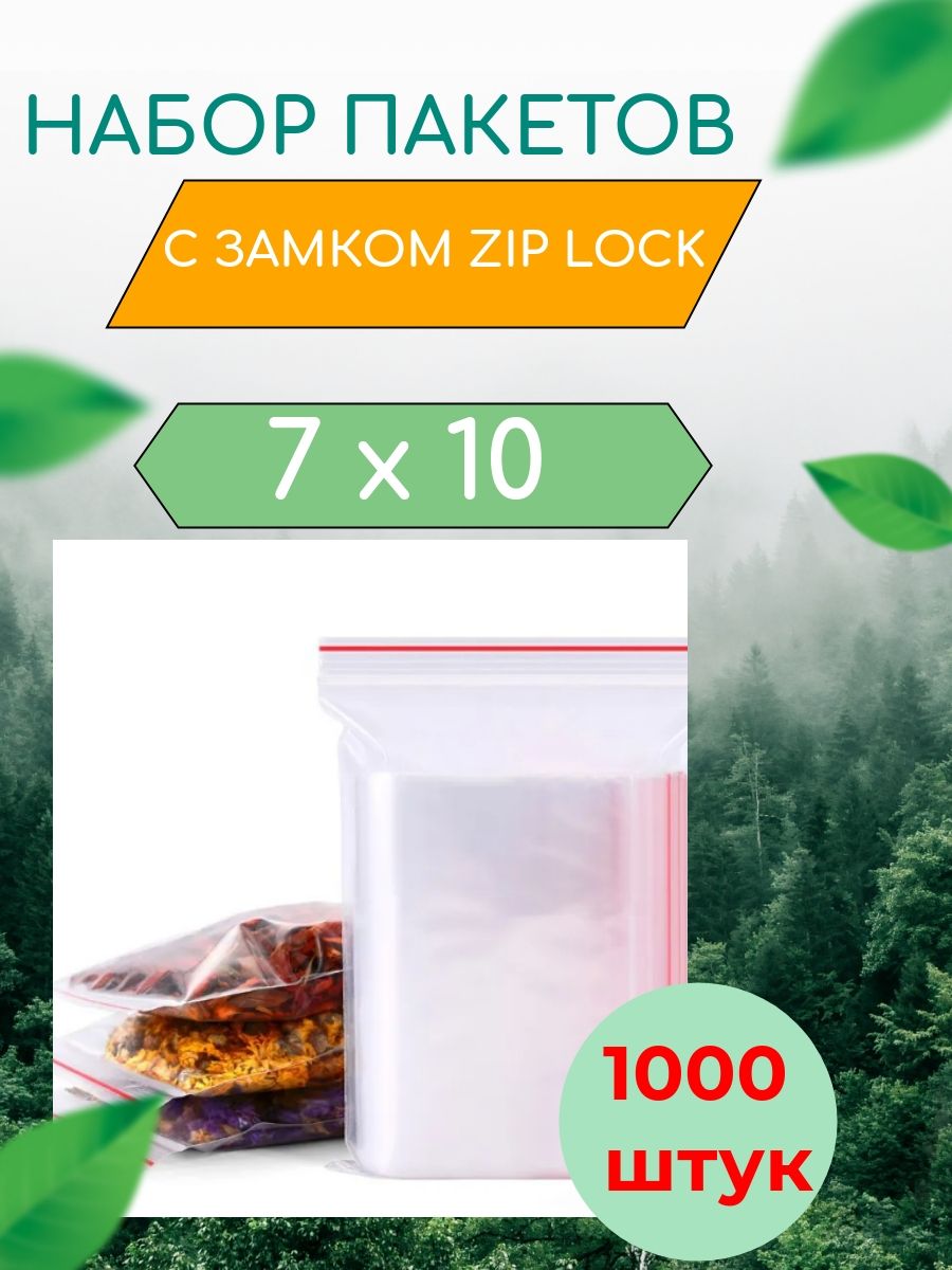 ПакетЗипЛок/ЗипПакет/ZipLock7х10см1000штсзастежкойЗипЛокдляупаковкихранениязаморозкисзамкомзиплокгриппер7*10