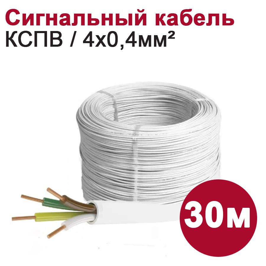 КабельсигнальныйDORIКСПВ(4х0,4мм2),30м