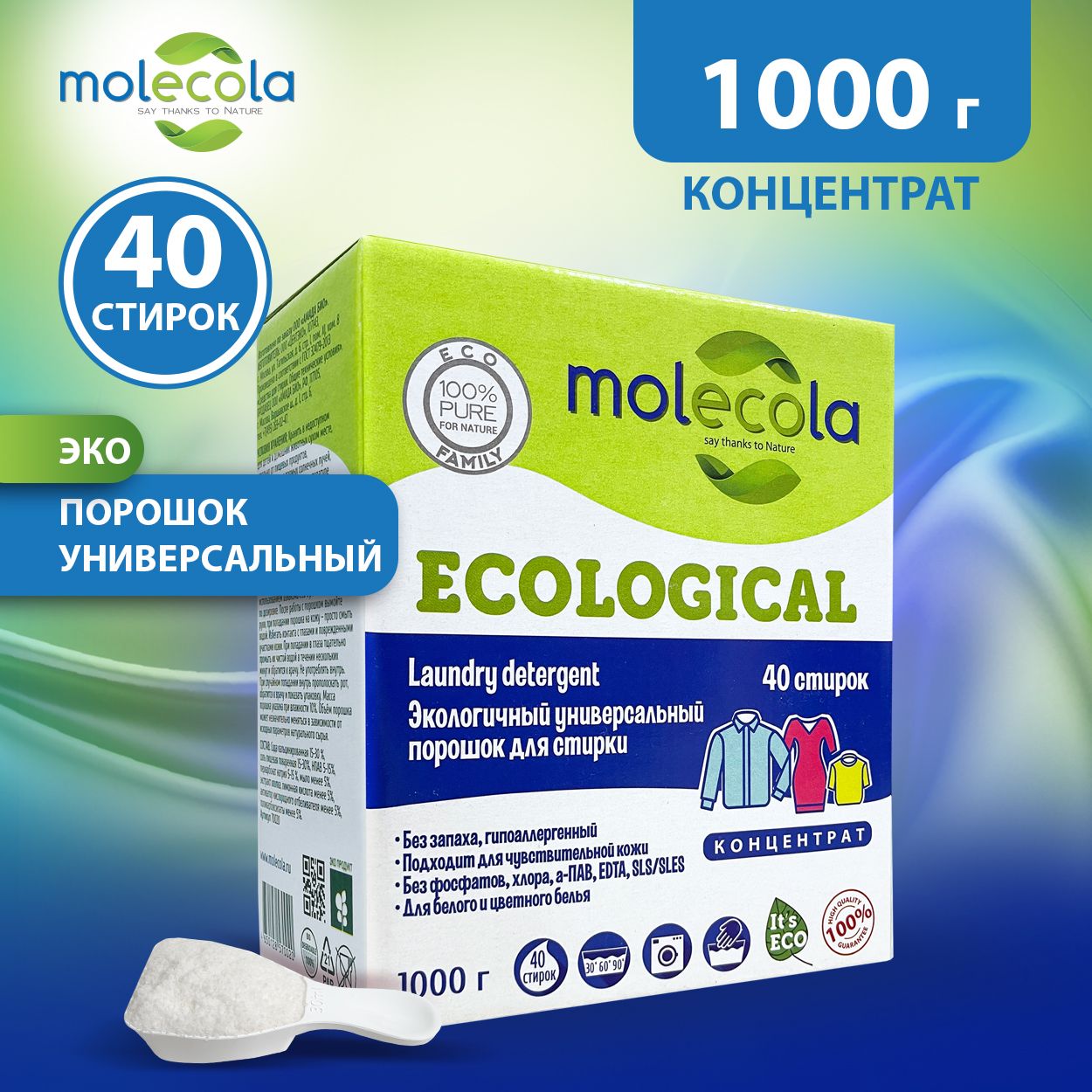 Экологичный стиральный порошок концентрат для белья Molecola, 1000 г, 9288