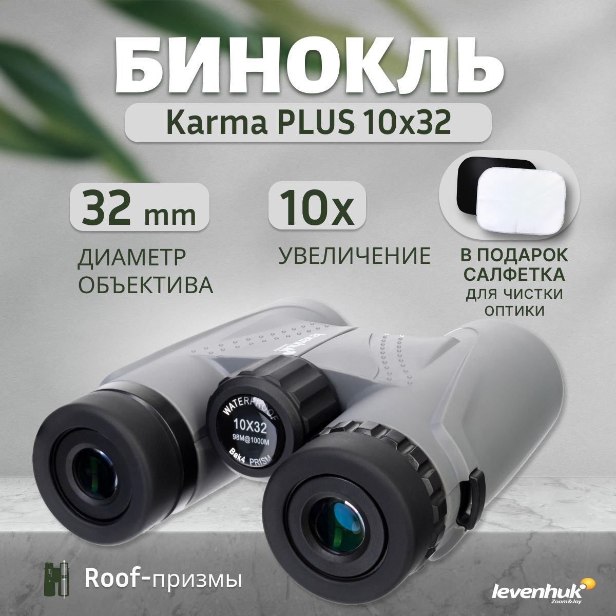 Бинокль Levenhuk Karma PLUS 10x32