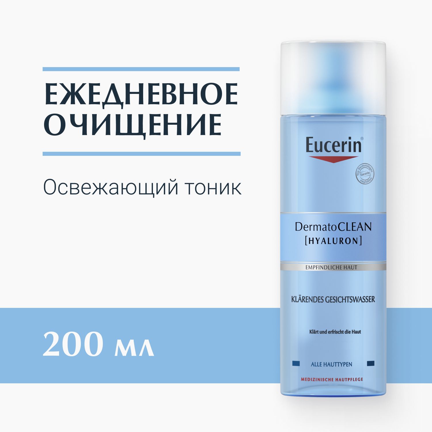 Освежающий и очищающий тоник, 200 мл, DermatoCLEAN Eucerin