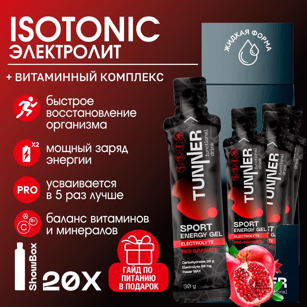 Изотоник спортивный углеводный гель ENERGY GEL ELECTROLYTE TUNNER, электролит жидкий без сахара с витаминами для восстановления водно - солевого баланса, вкус гранат, 20х30 г.