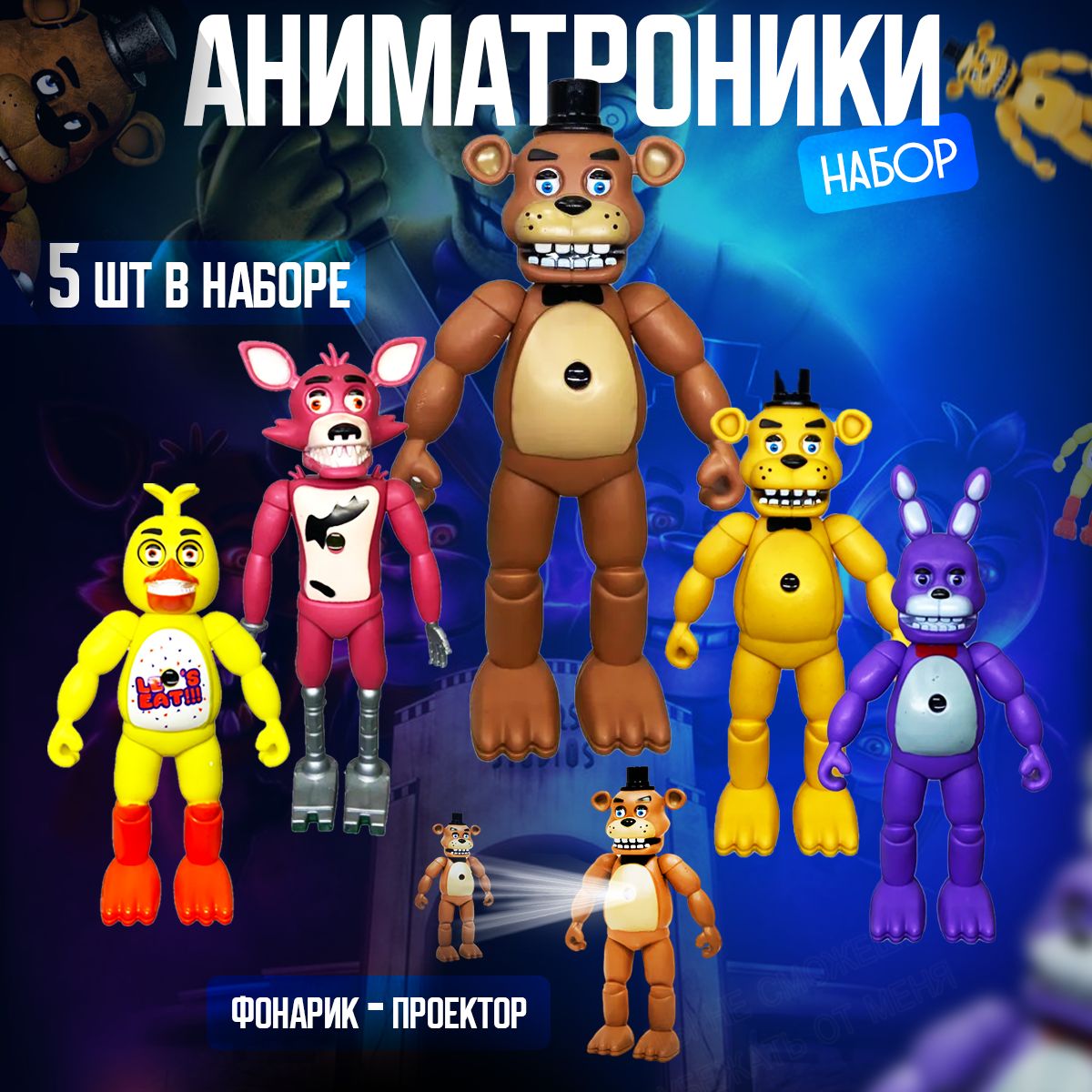 Аниматроники Fnaf 1 Набор – купить в интернет-магазине OZON по низкой цене