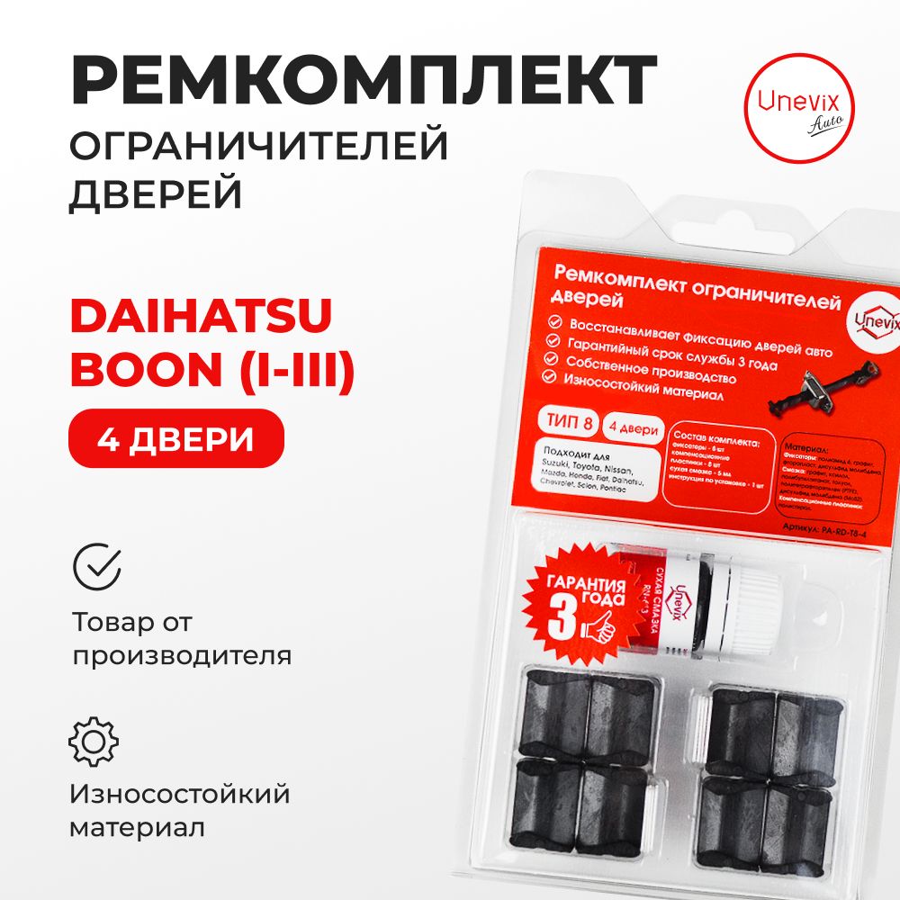 Ремкомплект ограничителей на 4 двери Daihatsu BOON I,II,III в кузове:  M300,M600,M700 2004-2022 - купить с доставкой по выгодным ценам в  интернет-магазине OZON (650234446)