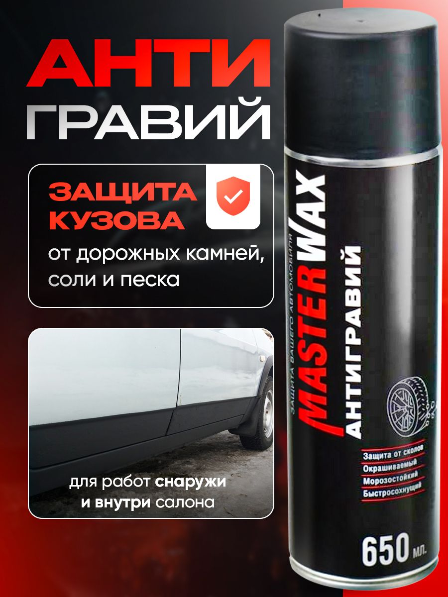 Антигравий MasterWax аэрозоль черный, 650 мл