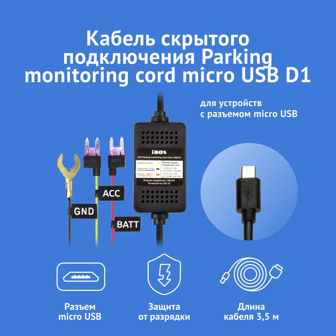 Кабель для прямого подключения питания устройств iBOX 24H Parking  monitoring cord micro USB D1