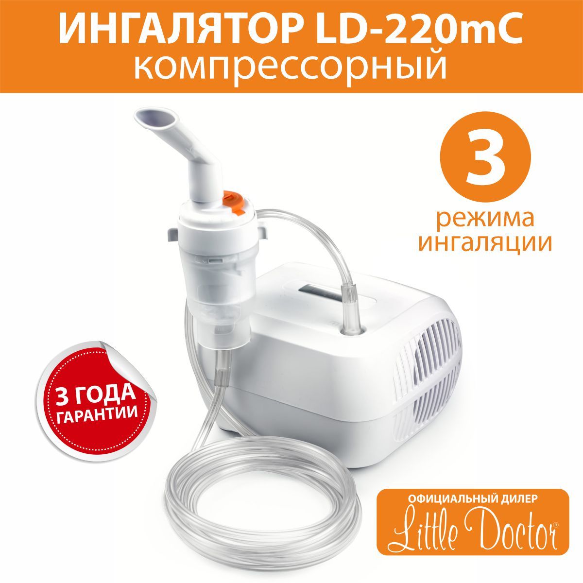 Ингалятор компрессорный небулайзер LD-220mC Little Doctor