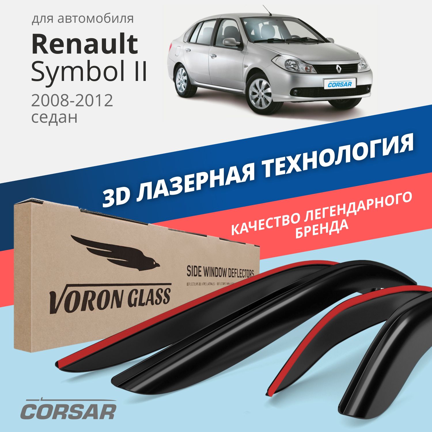 Дефлектор для окон Voron Glass DEF00574 для Renault Symbol купить по  выгодной цене в интернет-магазине OZON (343234027)