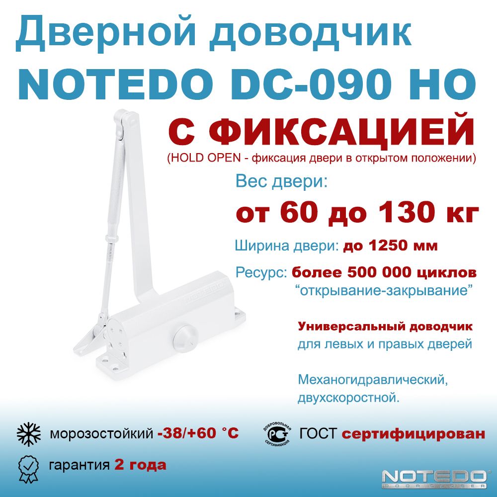 Дверной доводчик морозостойкий уличный NOTEDO DC-090 HO белый (с фиксацией)