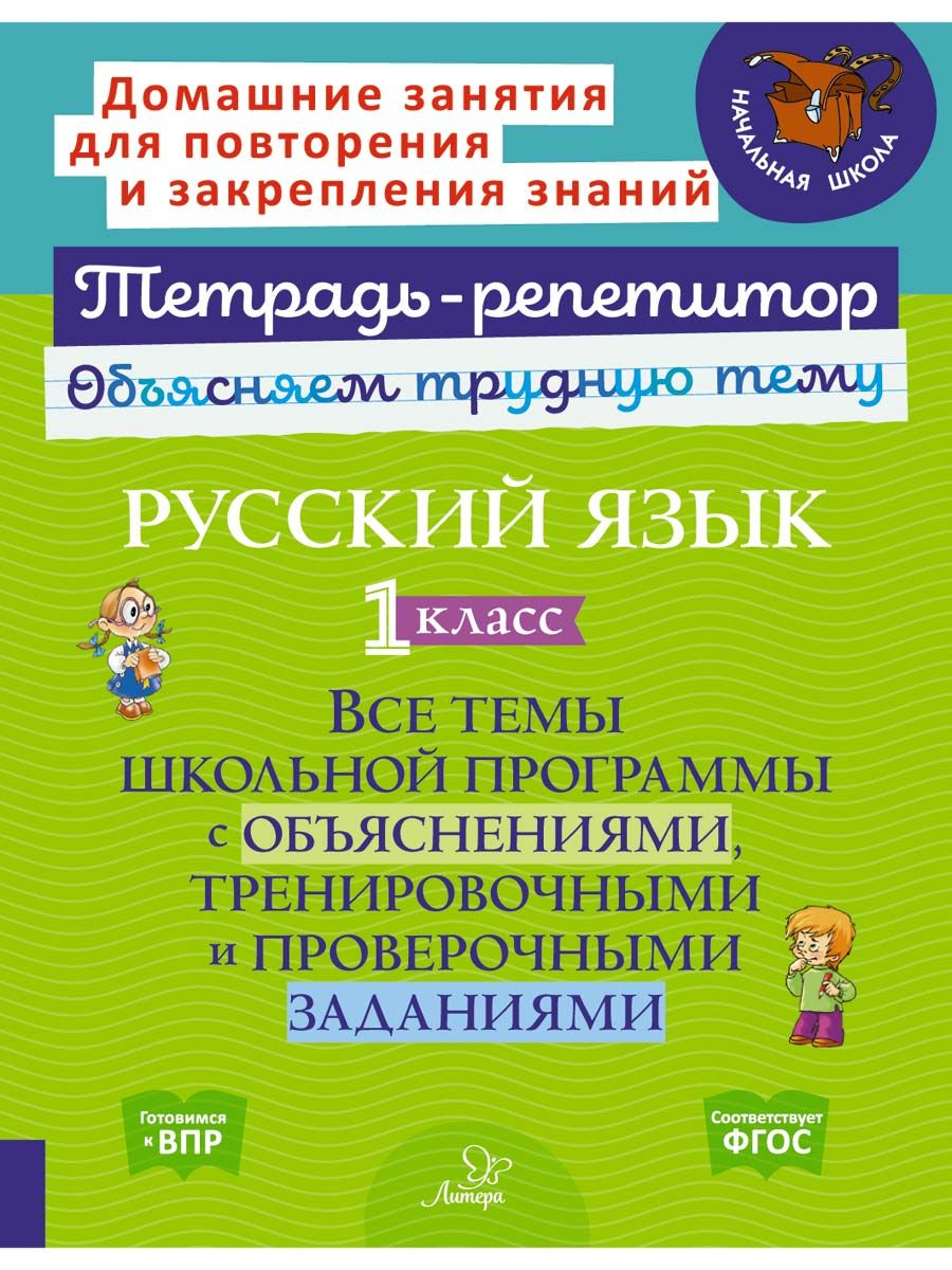 Русский язык 1 класс. Все темы школьной программы с объяснениями, тренировочными и проверочными зада | Стронская Ирина Михайловна