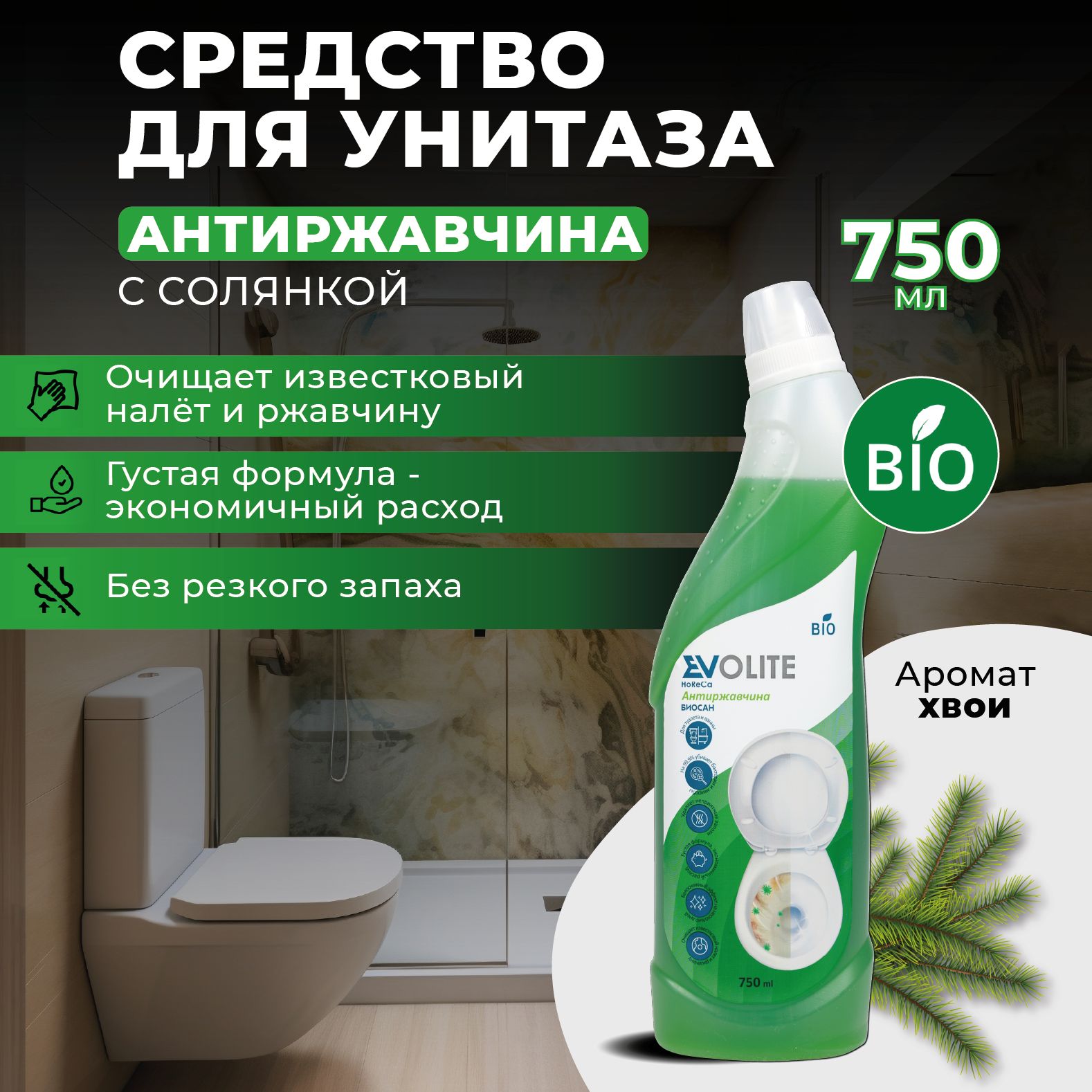 Evolite HoReCa / Чистящее средство для унитаза Антиржавчина, 750 мл