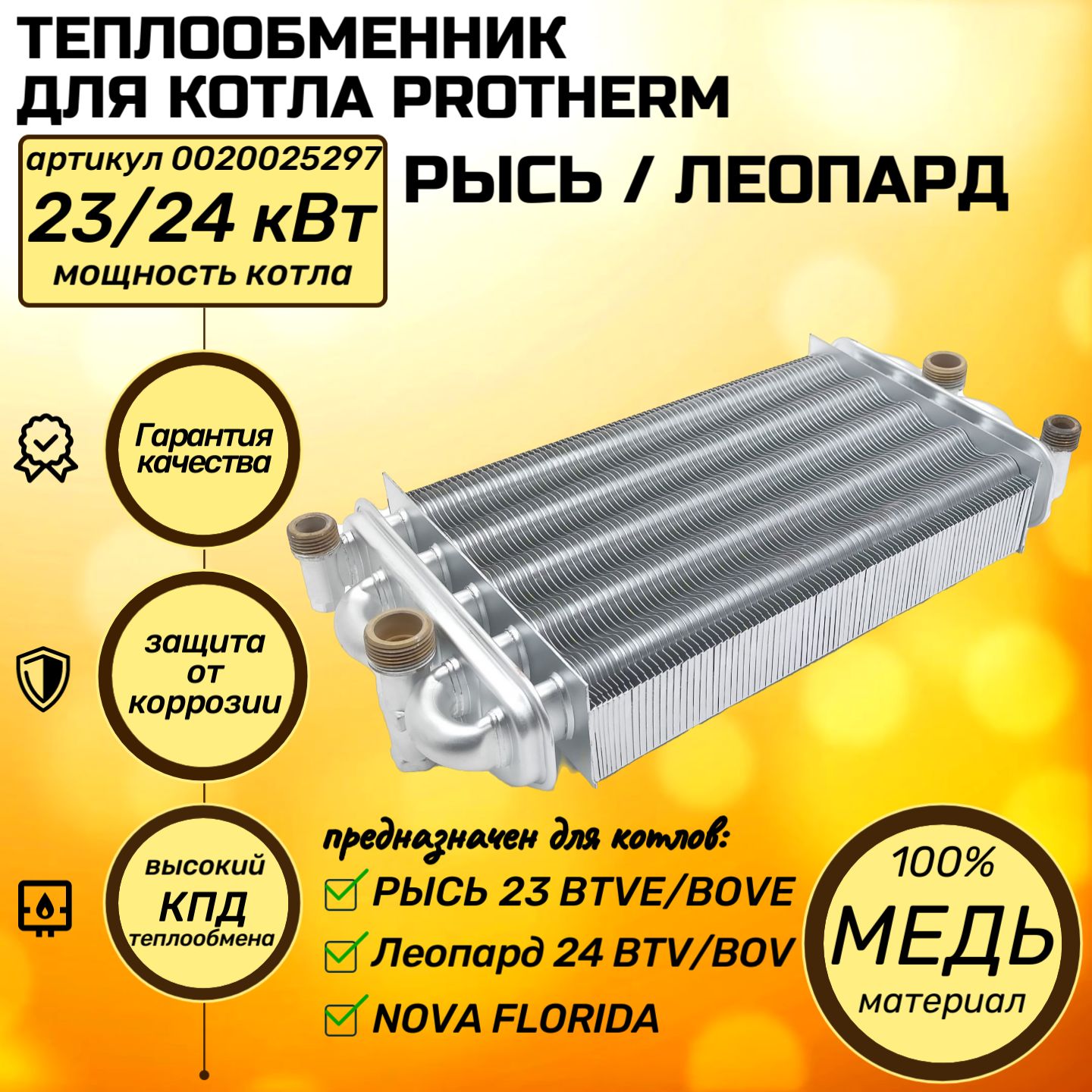 Теплообменник для котла PROTHERM Протерм Рысь 23 BTVE/BOVE, Леопард 24  BTV/BOV 0020025297 битермический