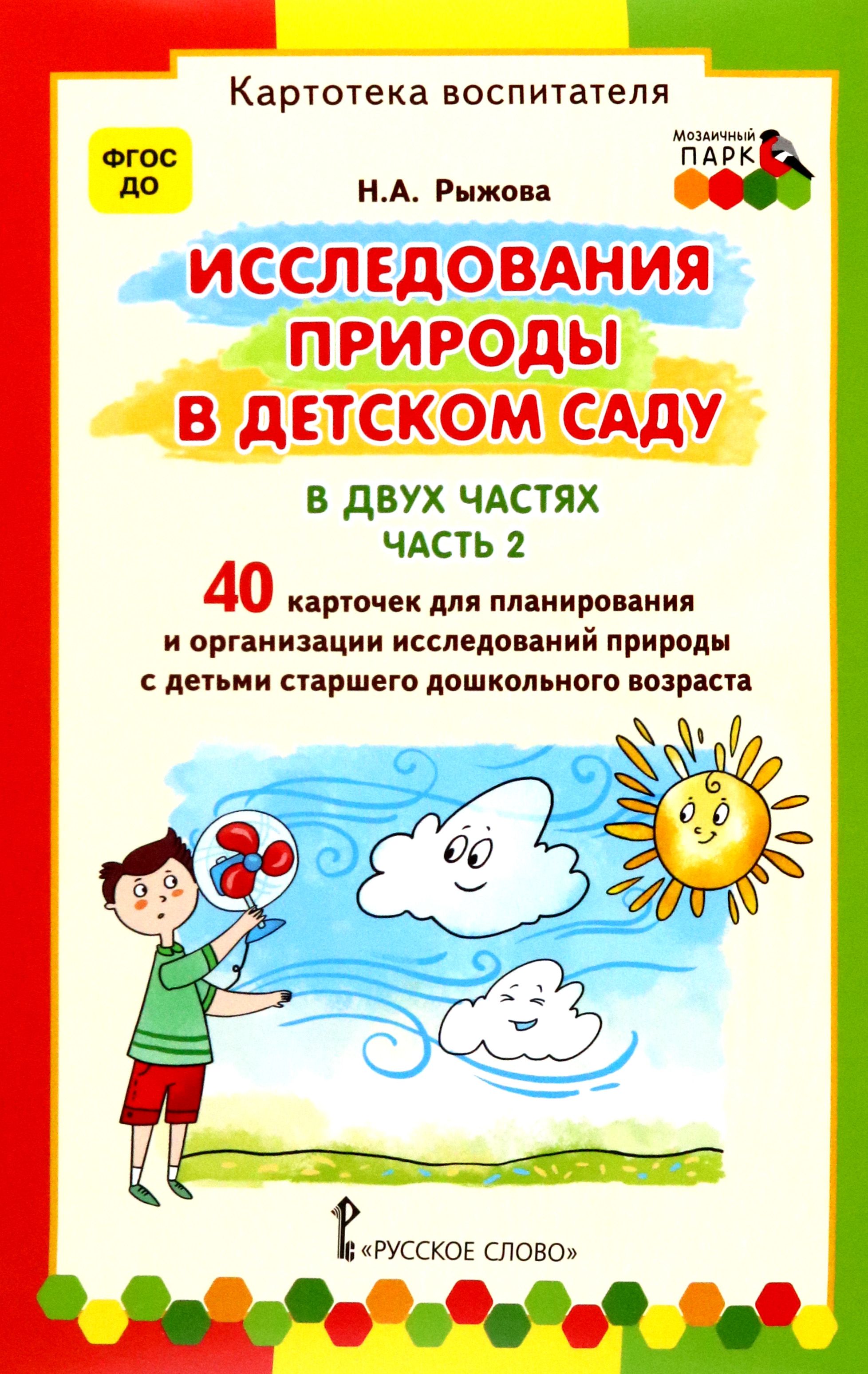 Исследования природы в детском саду. В 2-х частях. Часть 2. Картотека  воспитателя. ФГОС ДО | Рыжова Наталья Александровна - купить с доставкой по  выгодным ценам в интернет-магазине OZON (1291787197)