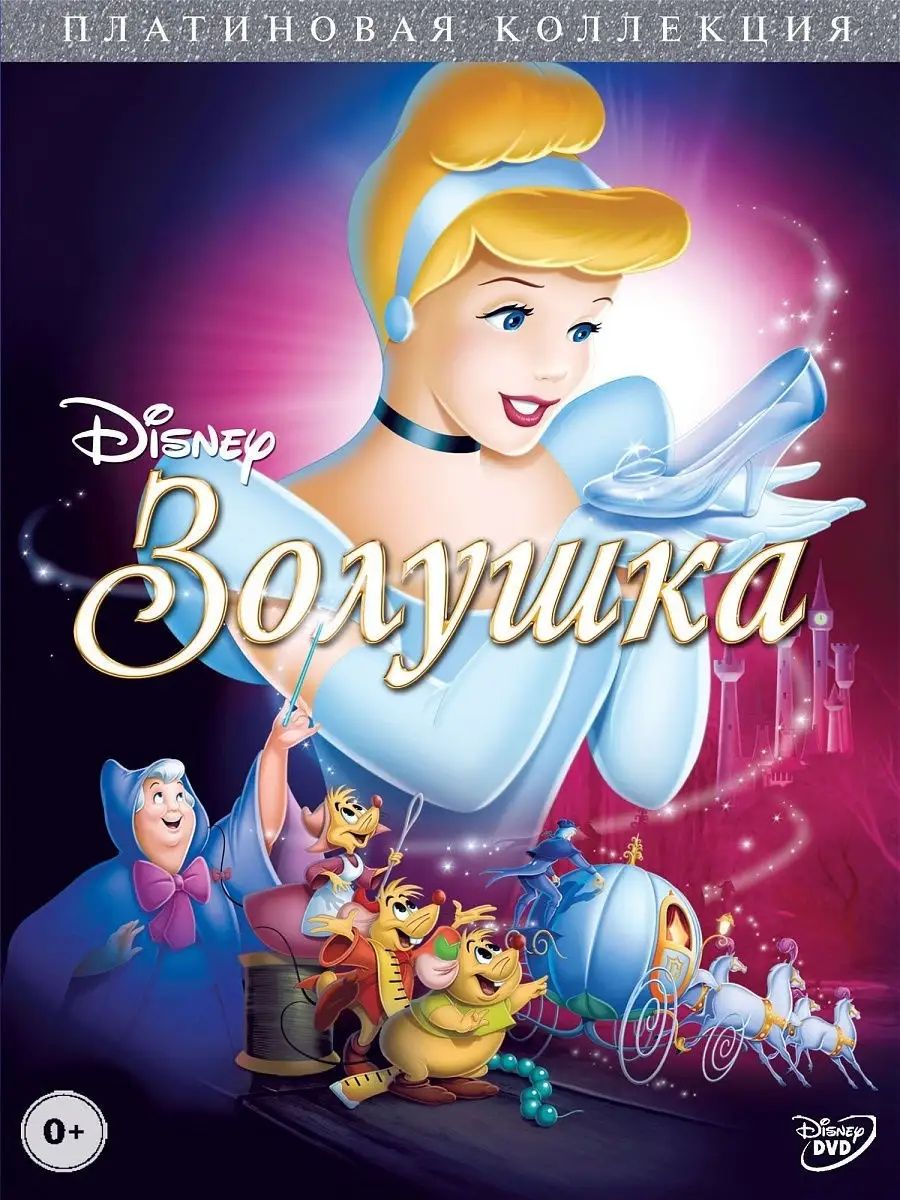 Золушка. Платиновая коллекция. Мультфильмы на DVD - купить с доставкой по  выгодным ценам в интернет-магазине OZON (1394223258)