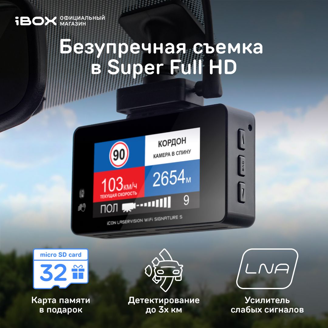 iBOX iCON LaserVision WiFi Signature S / Автомобильный видеорегистратор с  радар детектором / Видеорегистратор с радаром / Комбо устройство / Гибрид