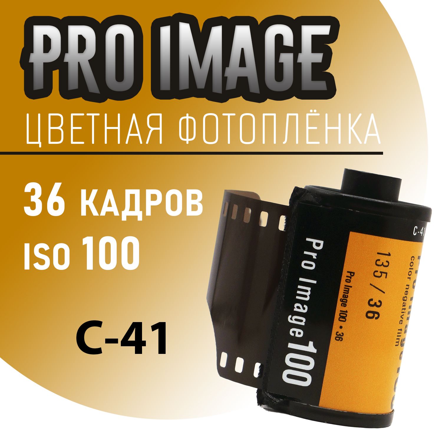 Фотопленка Kodak Pro Image 100/36