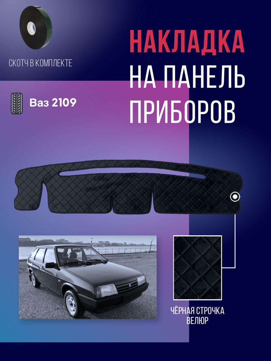 Накидка на Панель Приборов Ваз 2109 – купить в интернет-магазине OZON по  низкой цене