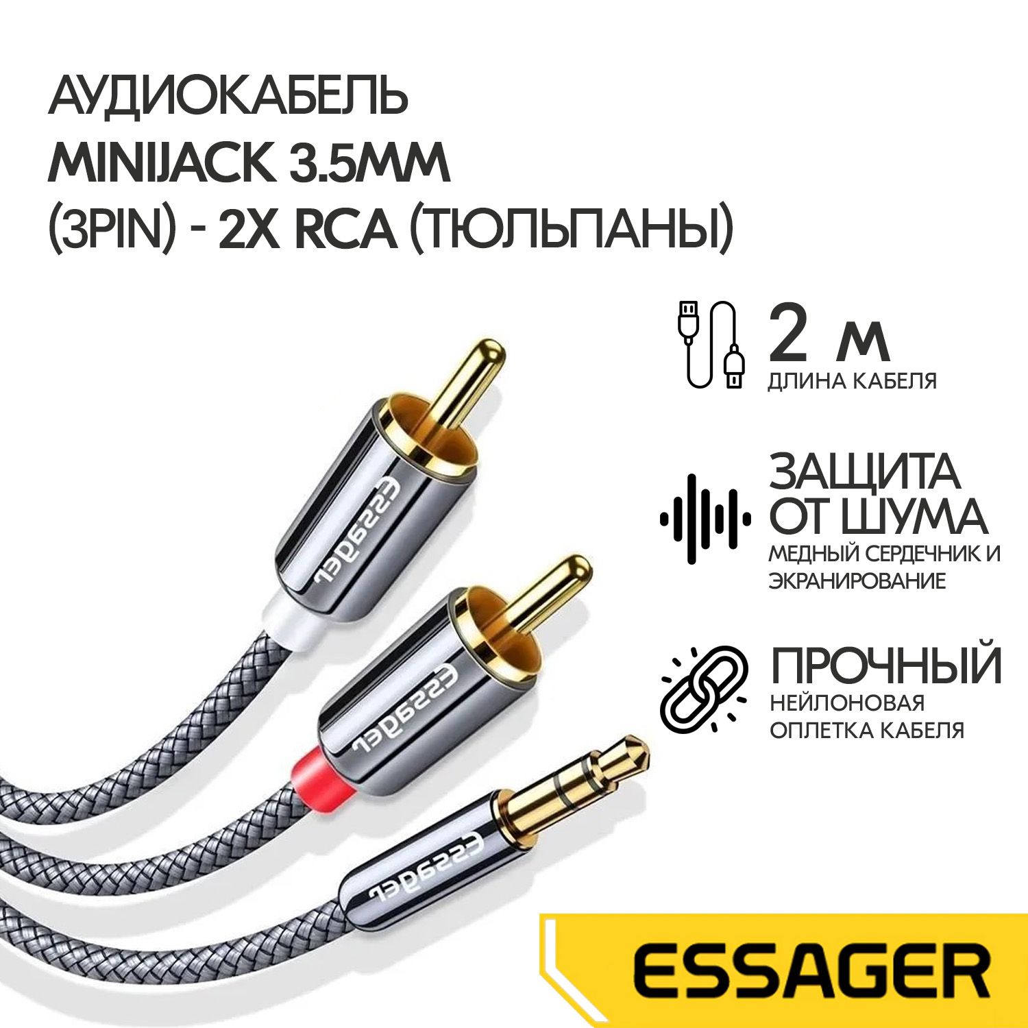 EssagerПроводHi-FiEssagerminiJack3.5mm(3pin)-2xRCA(тюльпаны),2м