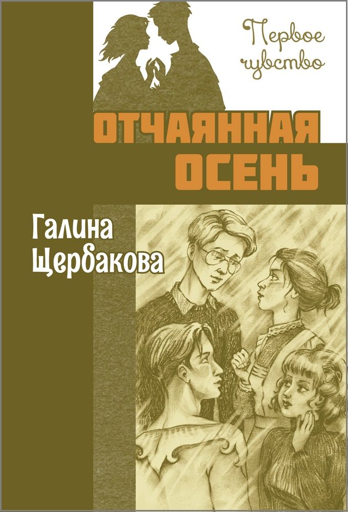 Отчаянный книга. Отчаянная осень книга.