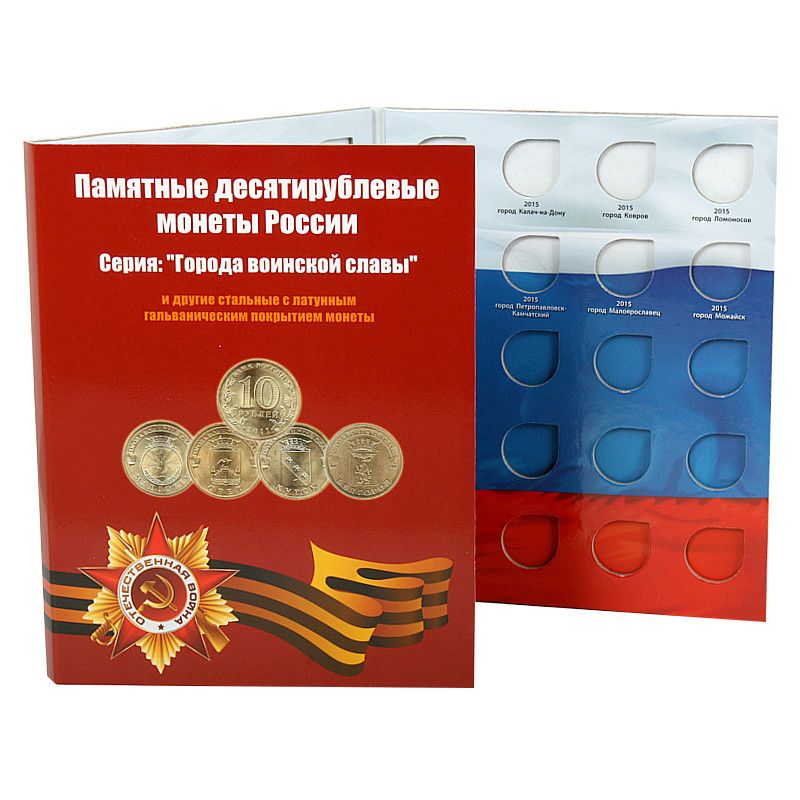 Альбом памятные монеты россии