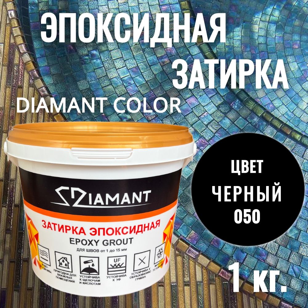 Затиркаэпоксидная050Diamant,цветЧЕРНЫЙ1кг