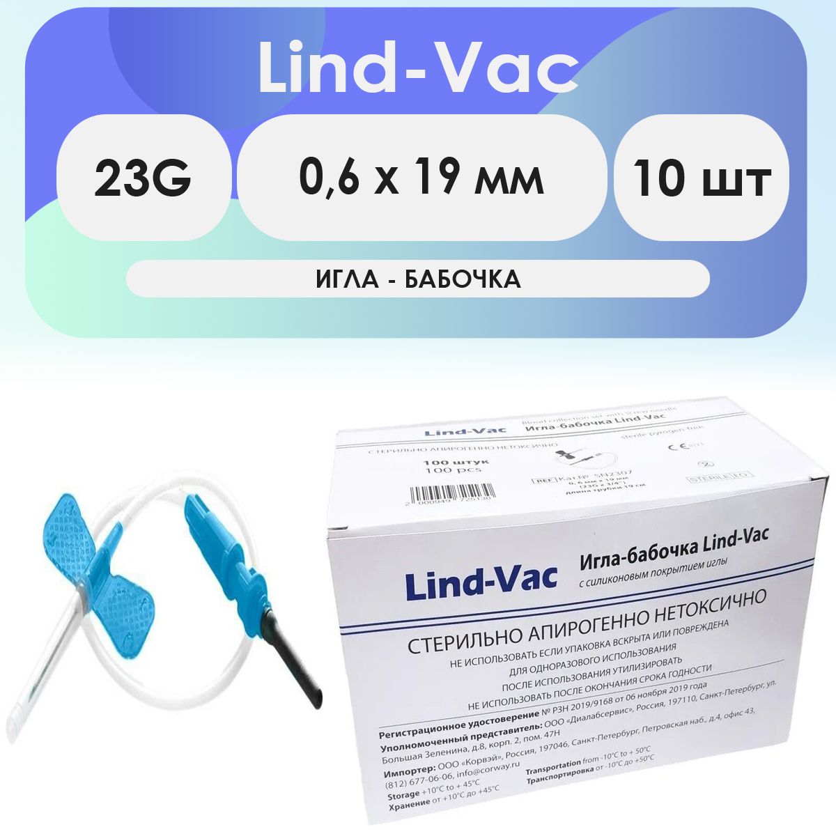 Игла-бабочка Lind-Vac 23G (0.6 x 19мм) - 10шт комплект