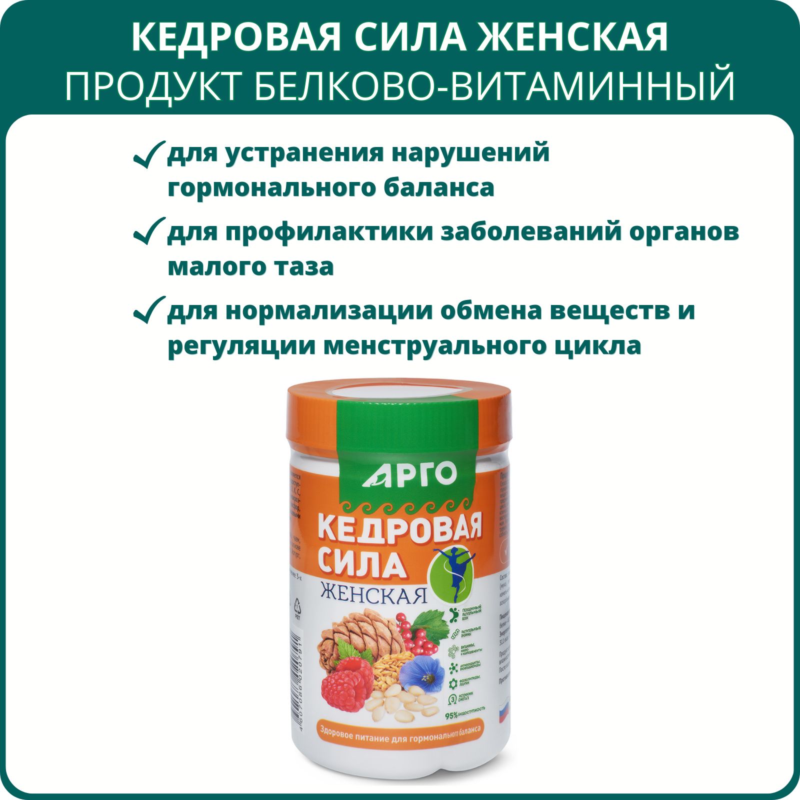 Продукт белково-витаминный Кедровая сила - Женская, 237 г, Арго. Пищевая  добавка, источник легкоусвояемого растительного белка, витаминов и  минералов. - купить с доставкой по выгодным ценам в интернет-магазине OZON  (596957751)