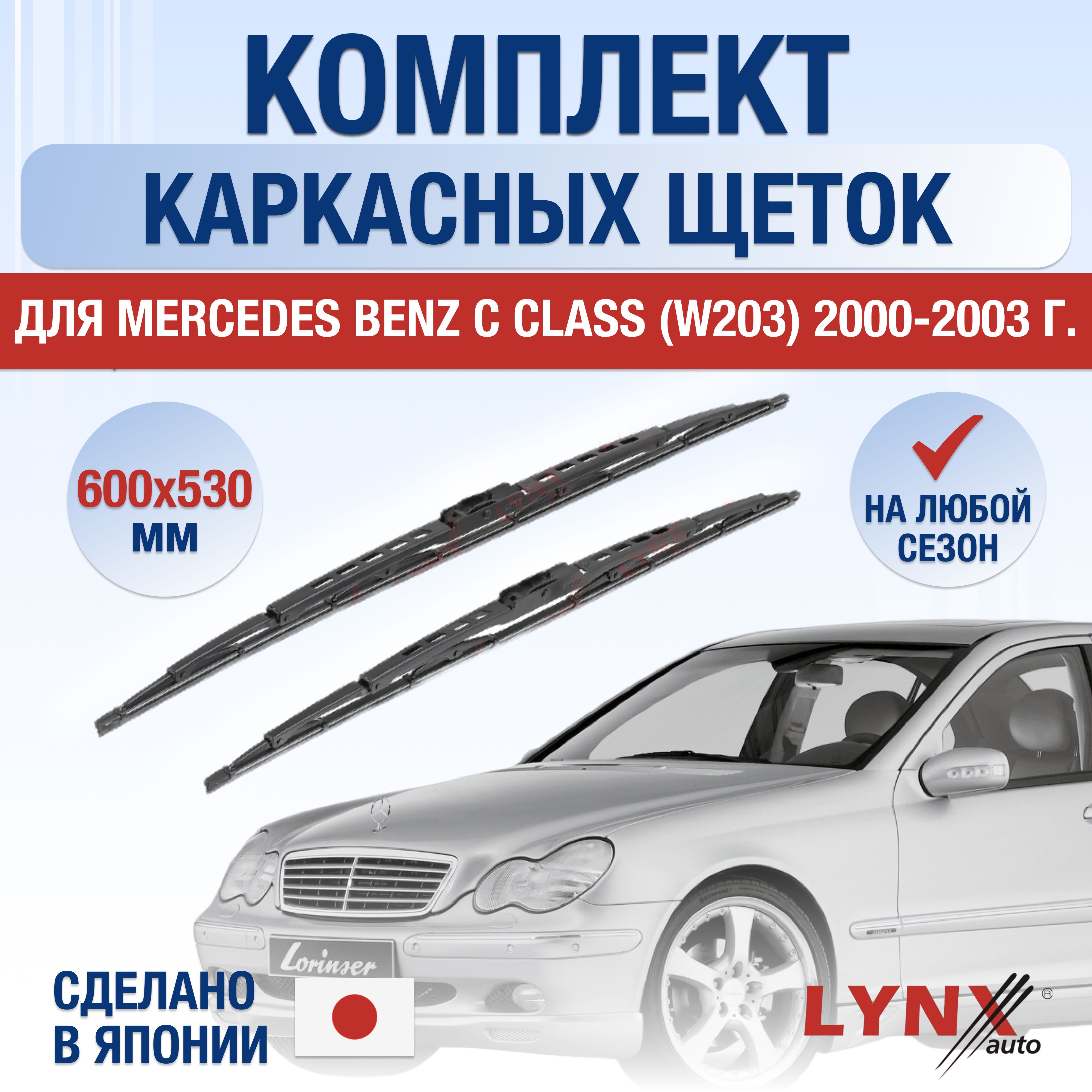 Комплект каркасных щеток стеклоочистителя LYNXauto DL5498-K600530H,  крепление Крючок (Hook / J-Hook) - купить по выгодной цене в  интернет-магазине OZON (1397100590)