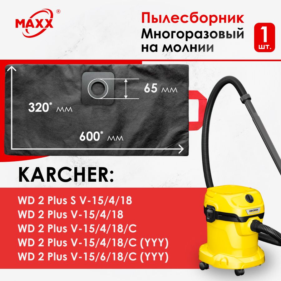 Мешок - пылесборник многоразовый на молнии для пылесосов KARCHER WD 2 ...