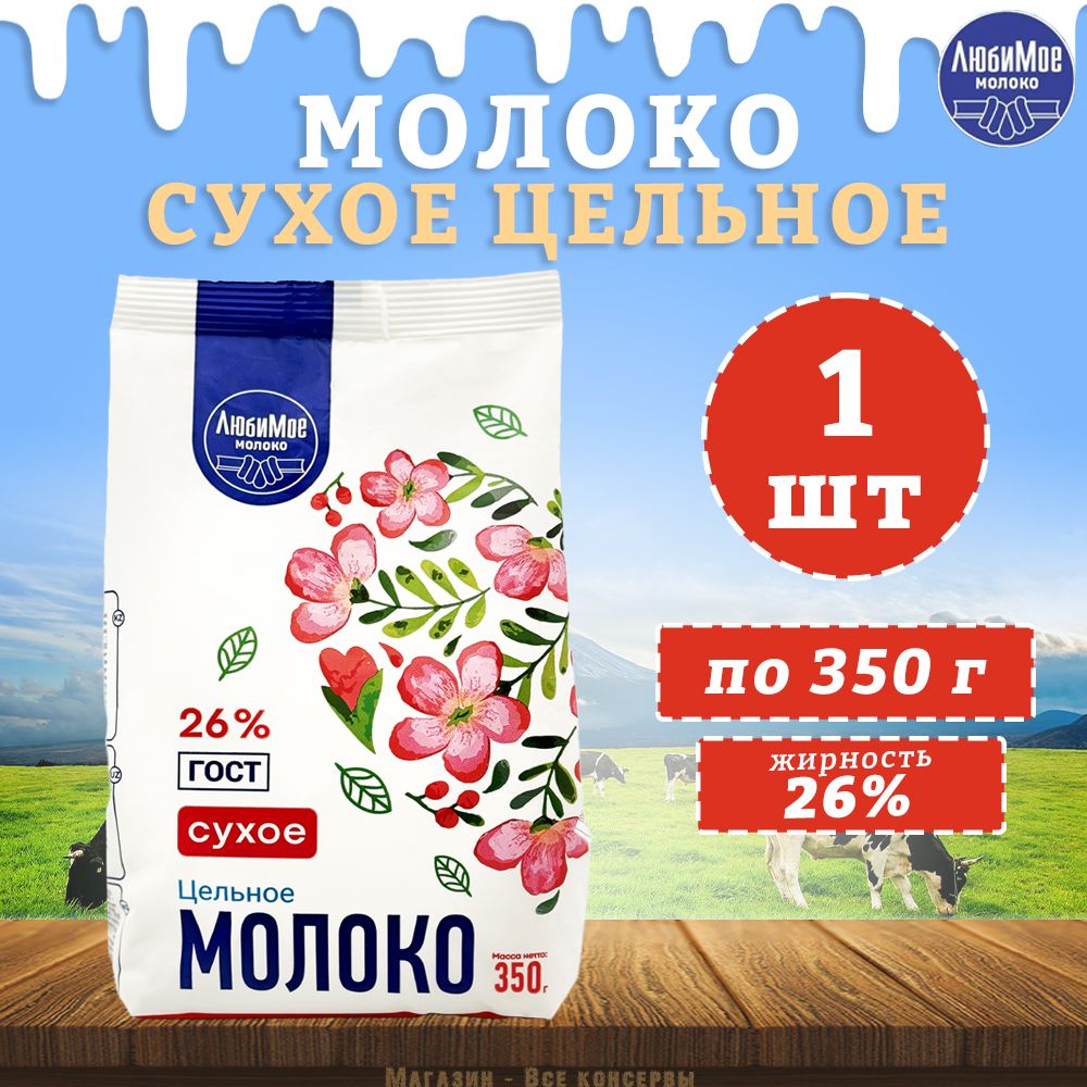 Молокосухоецельное,ГОСТ,26%,ЛюбиМое,1шт.по350г