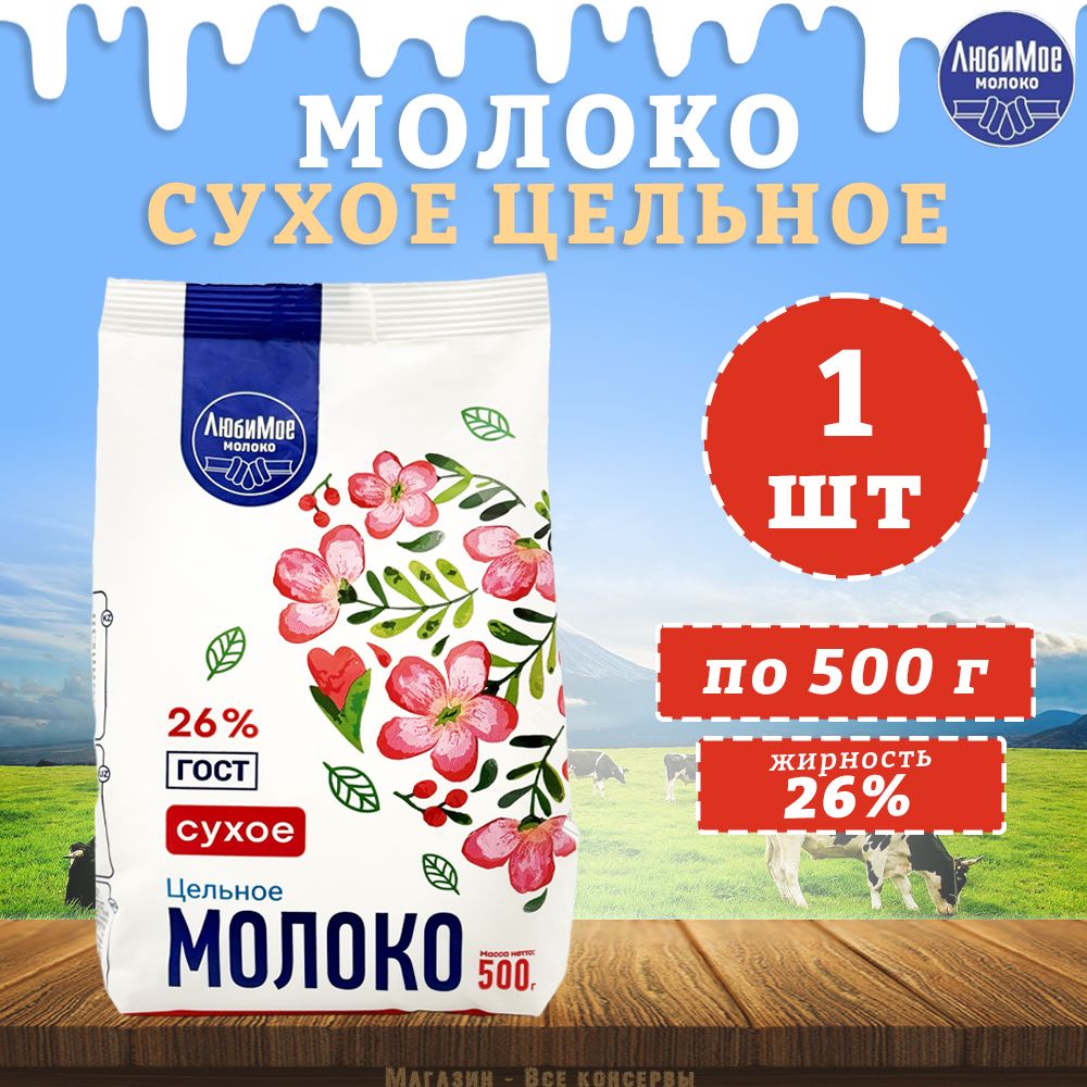 Молокосухоецельное,ГОСТ,26%,ЛюбиМое,1шт.по500г