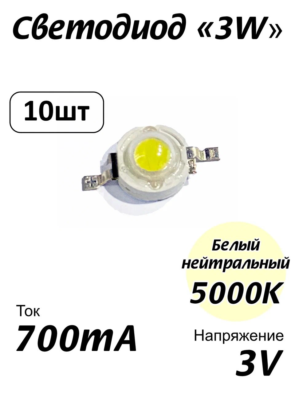 Светодиодмощныйбелый3Вт,3W5000К.Комплект10шт.