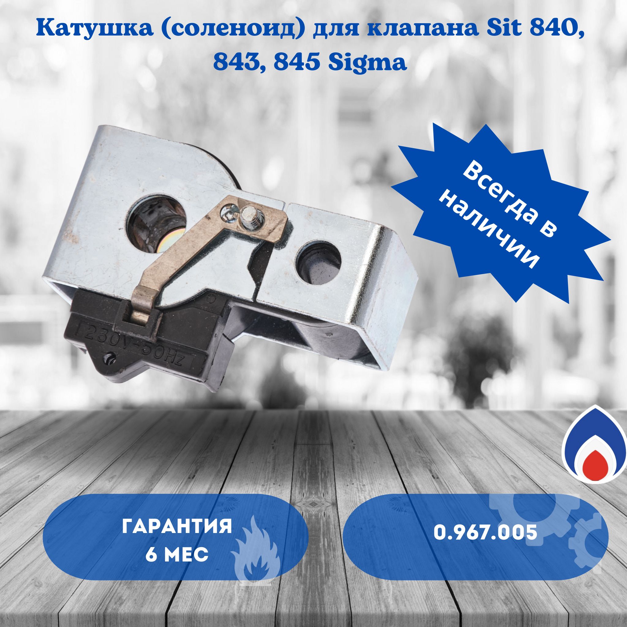 Катушка (соленоид) для клапана SIT 840, 843, 845 SIGMA 0.967.005