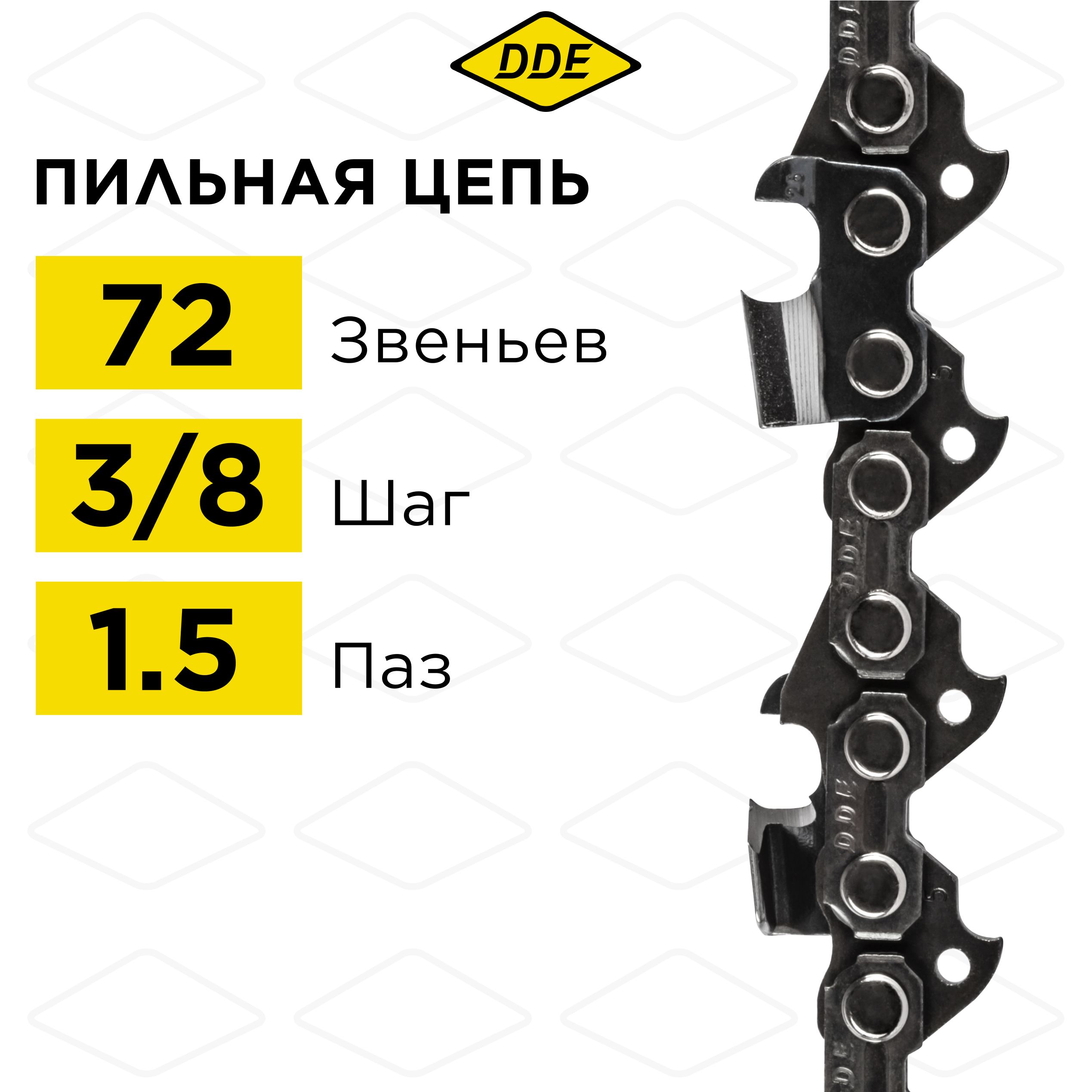 Цепь для бензопилы/цепь пильная DDE 73LP 3/8" - 72 - 1,5 мм