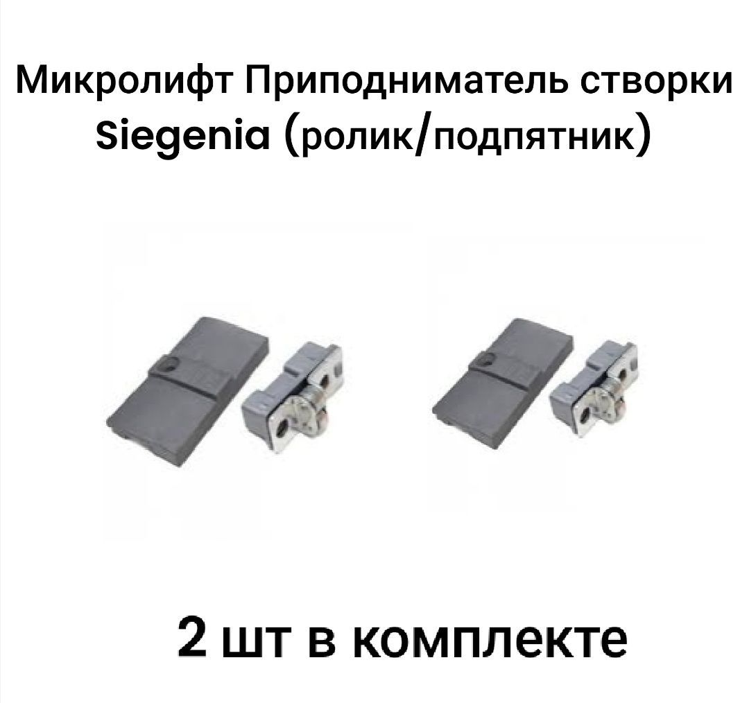 Микролифт - Приподниматель створки роликовый (ролик/подпятник) Siegenia антипровисная система для окон и дверей ПВХ (2 шт в комплекте)