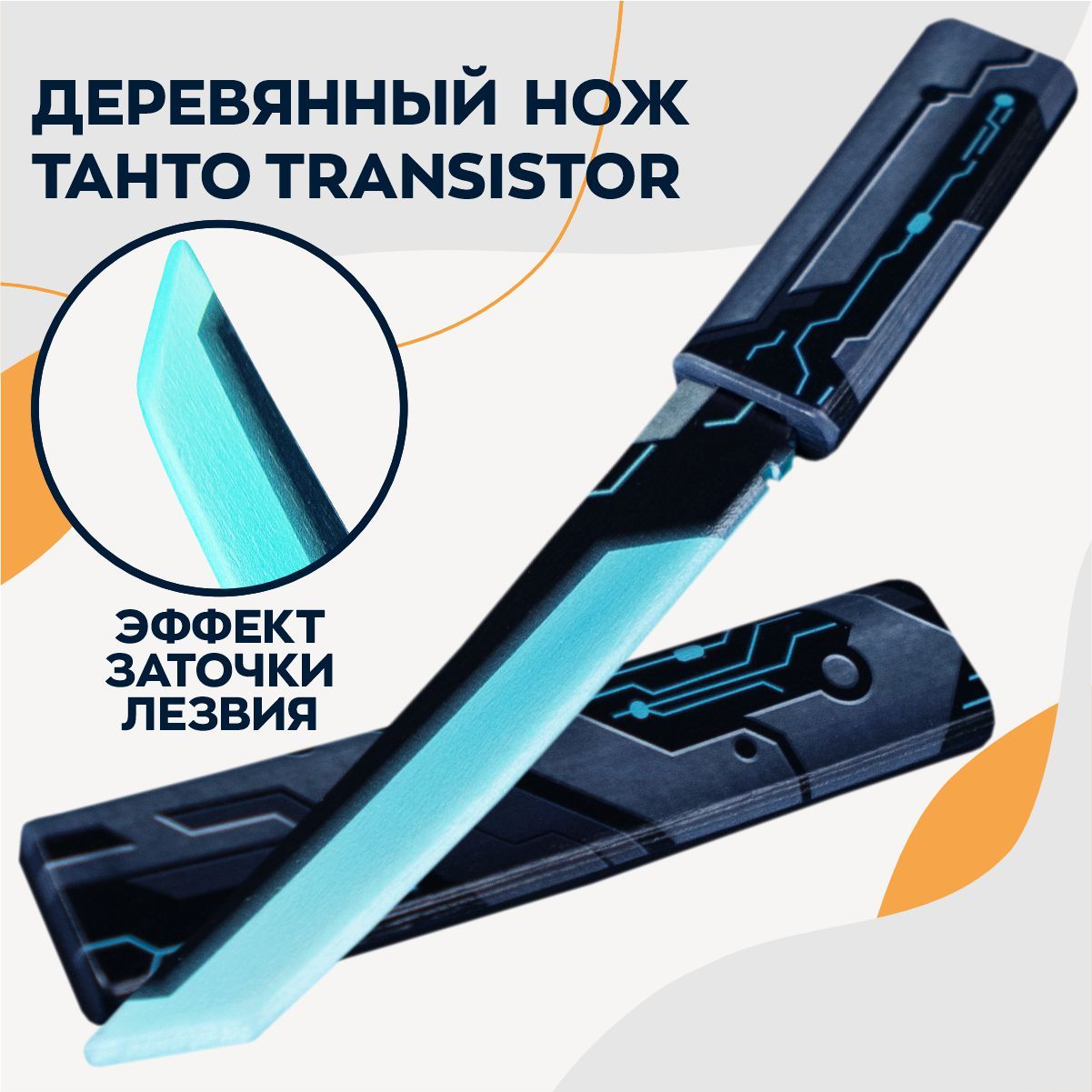 Деревянный игрушечный нож танто Transistor - купить с доставкой по выгодным  ценам в интернет-магазине OZON (1103342074)