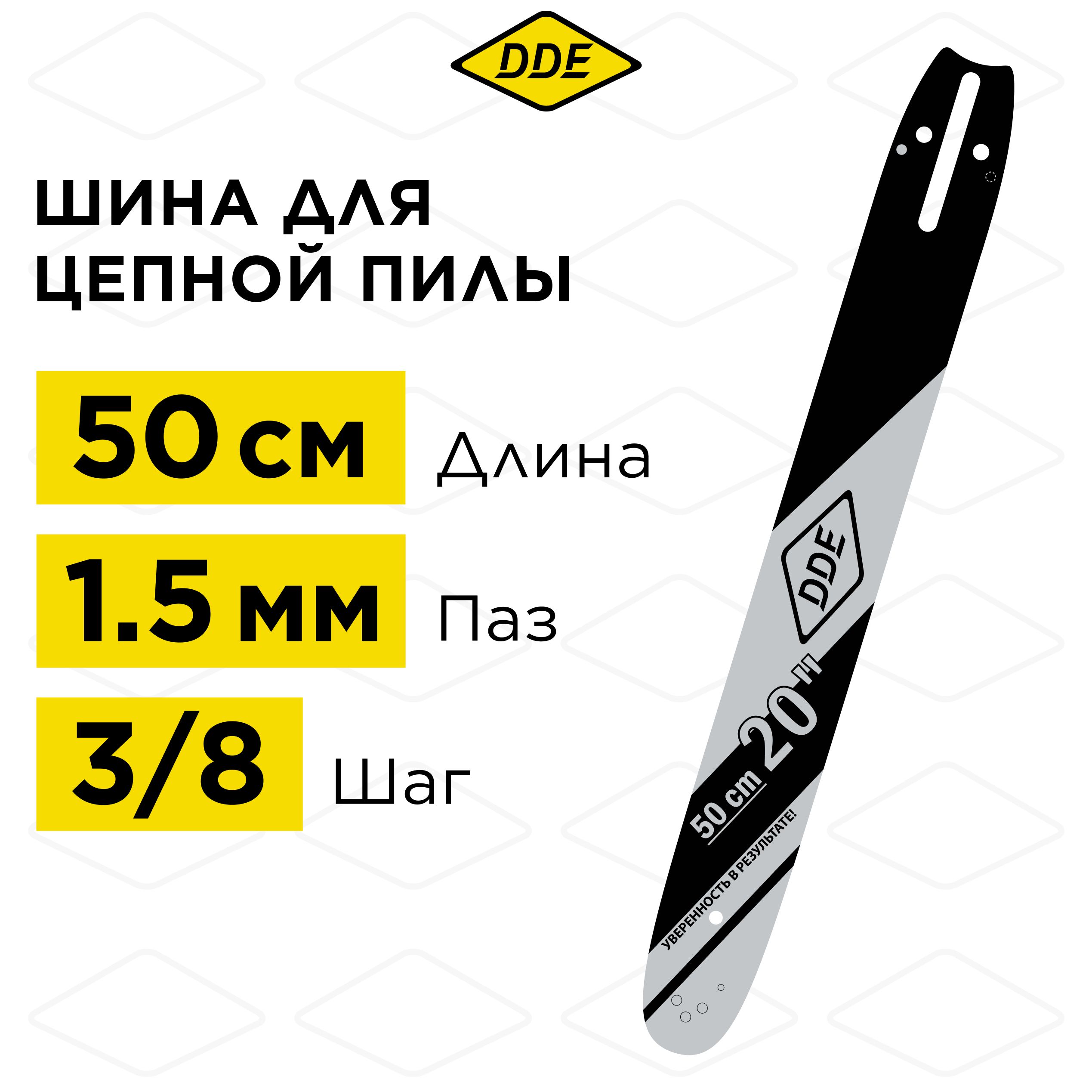 Шина пилы цепной сварная DDE 20"/ 50 см 3/8"-1,5-72 зв (для цепи 73) (208SLHD009, H268,272,365,372)