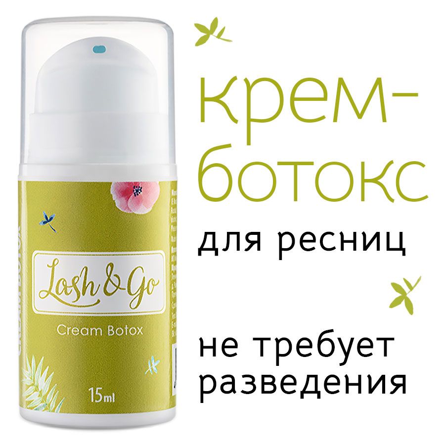 Крем-ботокс для ресниц 15 мл Lash&Go Cream Botox