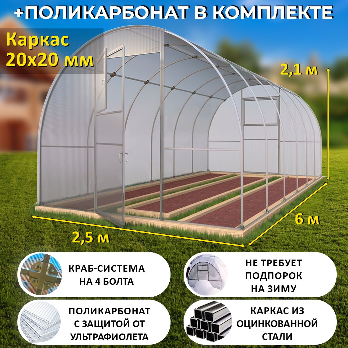 ТеплицаАрочная(Поликарбонатвкомплекте)2.5х6метров,оцинкованныйкаркас20х20мм-Боярская