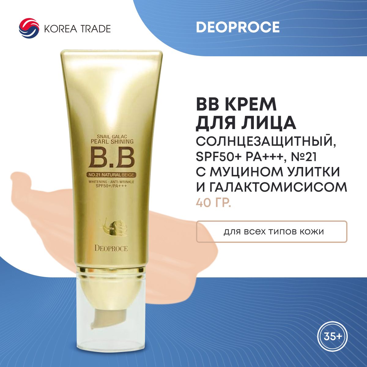 BB крем для лица с муцином улитки и галактомисисом DEOPROCE SNAIL GALAC PEARL SHINING BB NO.21 40г