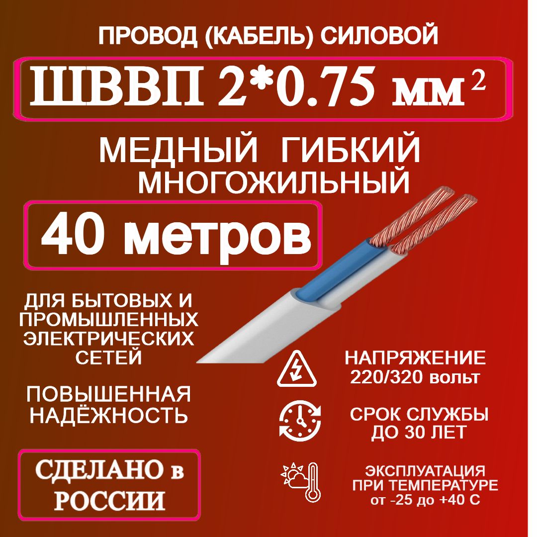 ЭлектрическийпроводШВВП2x0.75мм²,40м