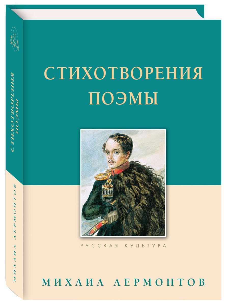 Стихотворения. Поэмы. Лермонтов М.Ю. | Лермонтов Михаил Юрьевич