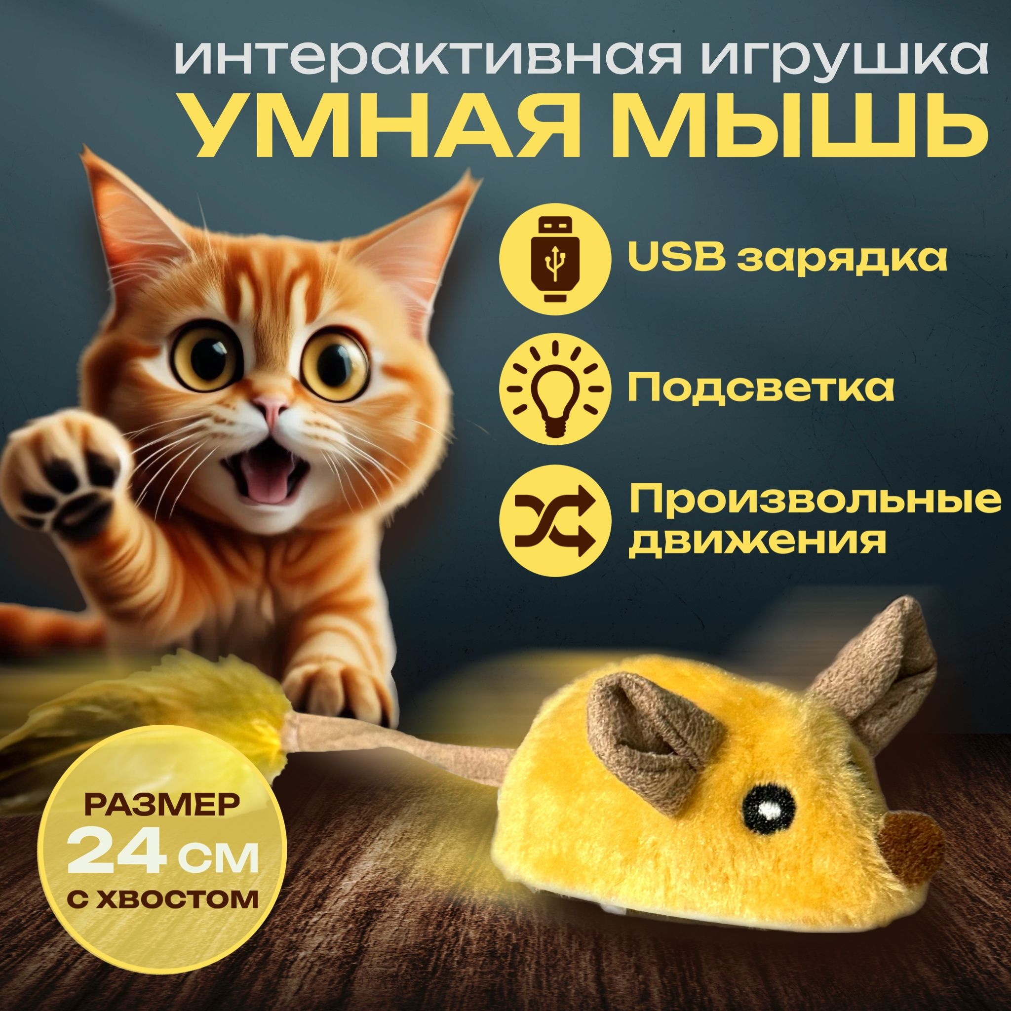 Игрушка для кошек дразнилка, умная мышка для кошки, автоматическая  интерактивная мышь для кошек - купить с доставкой по выгодным ценам в  интернет-магазине OZON (1401371817)