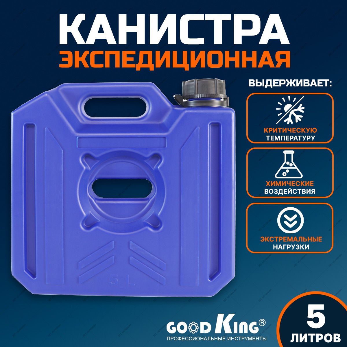 Канистра для бензина экспедиционная 5 л GOODKING