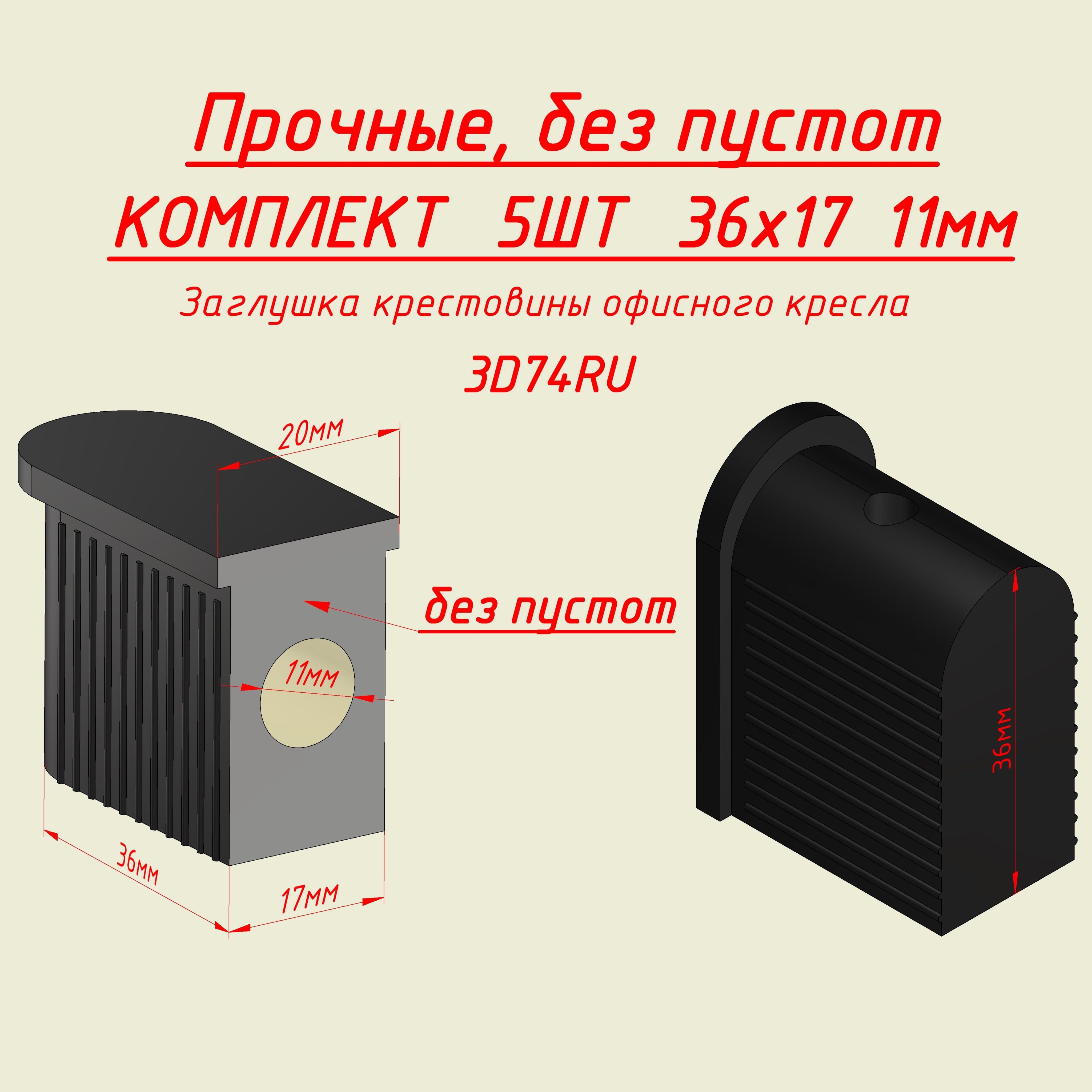 УСИЛЕННАЯЗаглушкавтулкафиксаторкрестовиныофисногокреслаДиам.11мм.5шт.Размер36х17мм