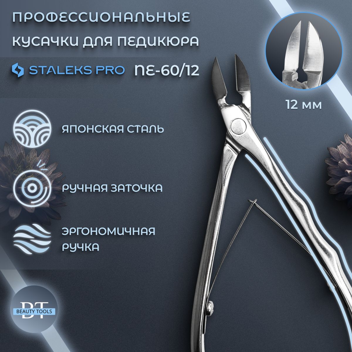 Staleks pro, Сталекс, Кусачки профессиональные для ногтей EXPERT 60, длина лезвия 12 мм (NE-60-12)