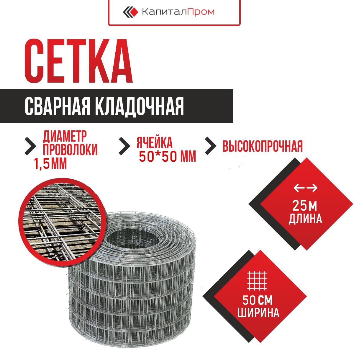 Сеткасварнаякладочная50х50х1,5мм(0,50x25м)