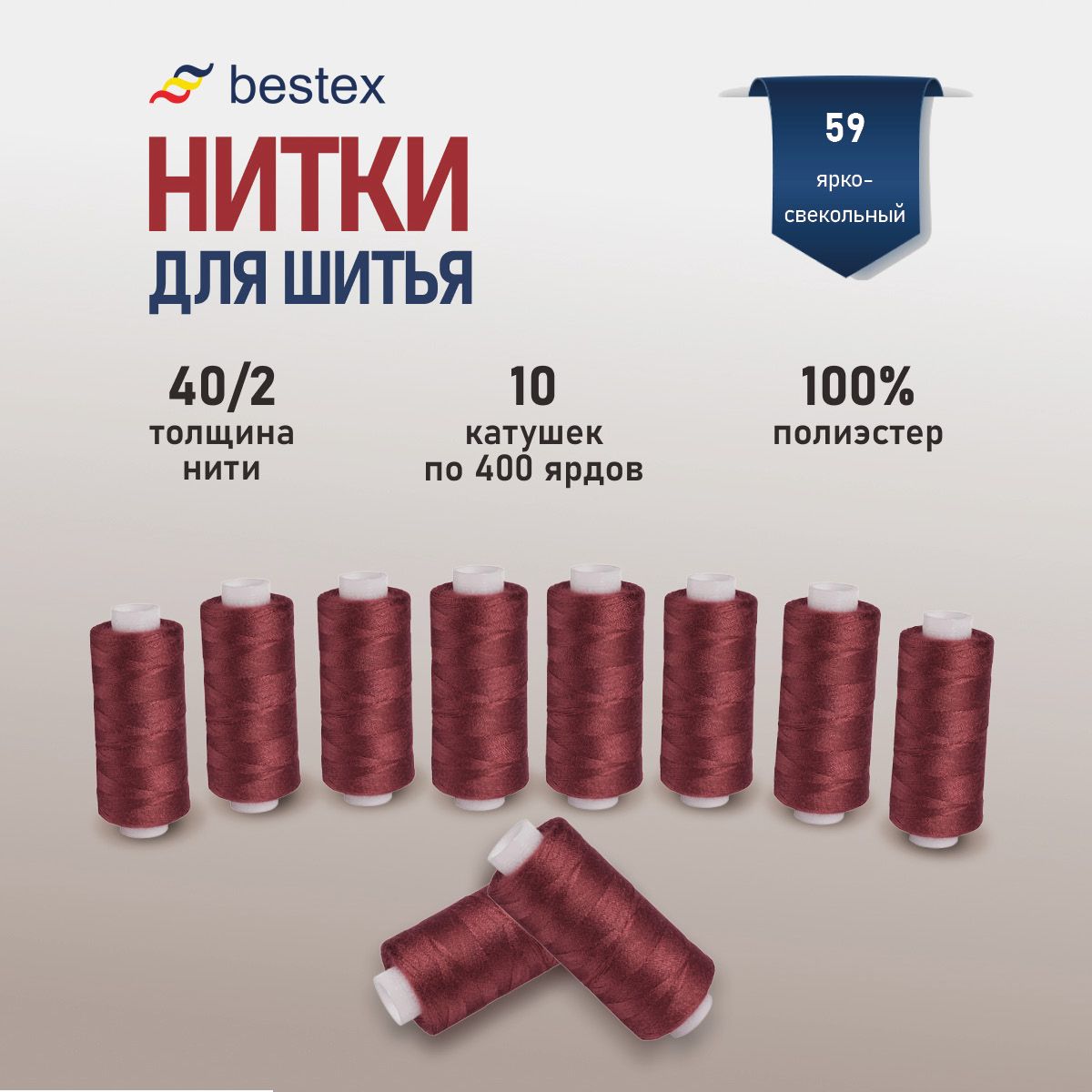 Наборнитокдляшитья40/2универсальныеBestex10шт*400ярд(365,6м),цвет059ярко-свекольный