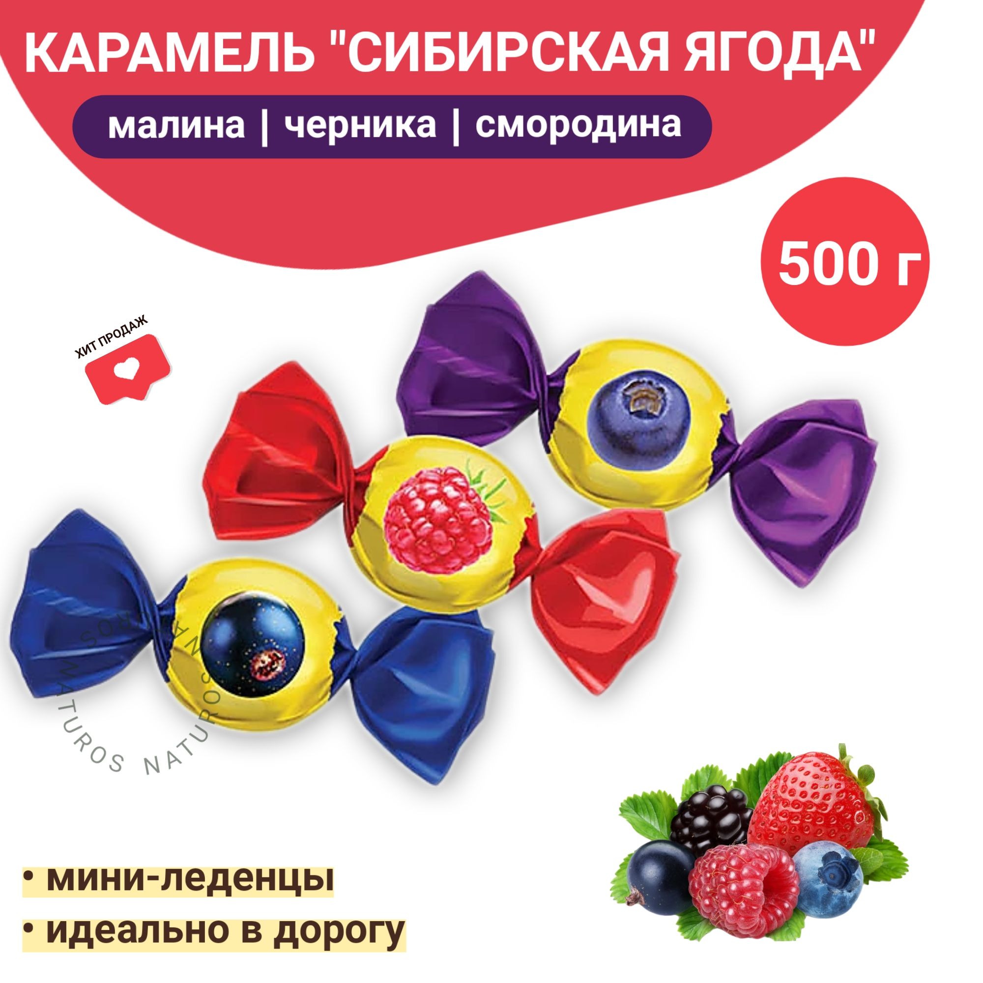 Карамель леденцовая Сибирская ягода, ассорти 3 вкуса, 500 г