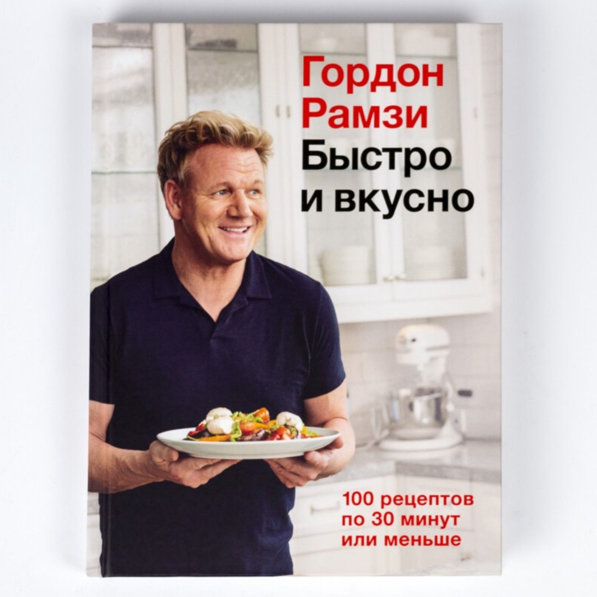 Книга Быстро и вкусно. 100 рецептов по 30 минут и меньше | Рамзи Гордон -  купить с доставкой по выгодным ценам в интернет-магазине OZON (1400464266)